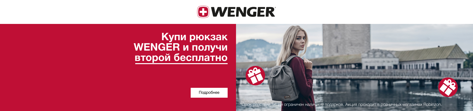 Купи рюкзак Wenger и получи второй в подарок