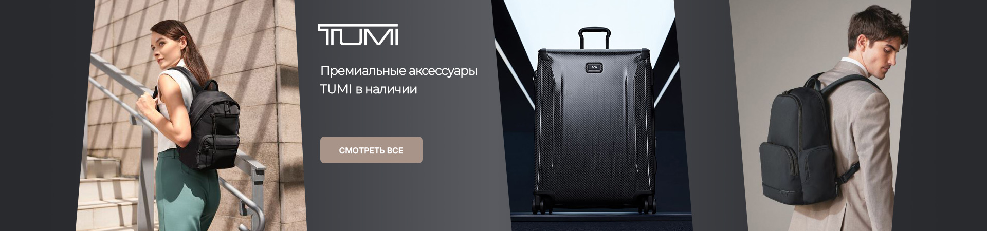 Tumi Премиальные аксессуары (бессрочно)
